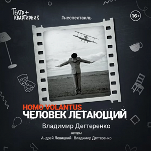 Театр плюс квартирник: Спектакль "Homo Volantus - Человек летающий" Театр плюс квартирник: Спектакль "Homo Volantus - Человек летающий"